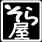 牮