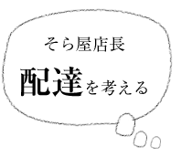 そら屋店長　配達を考える