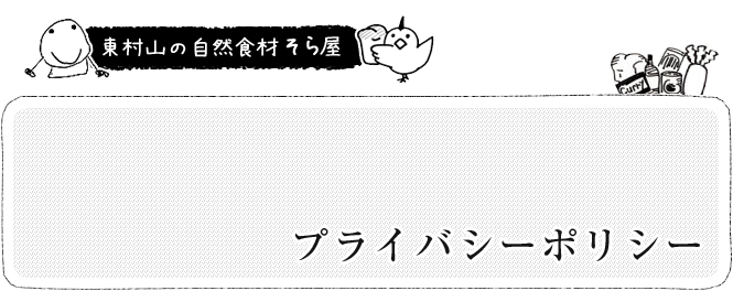 プライバシーポリシー