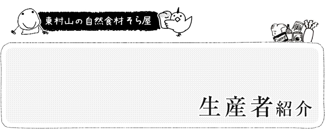 生産者紹介